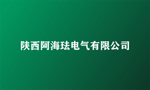 什么是陕西阿海珐电气有限公司