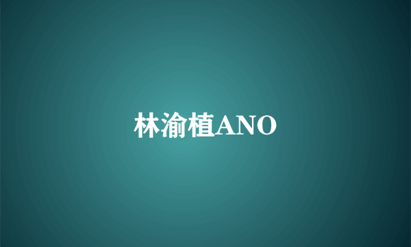 林渝植ANO