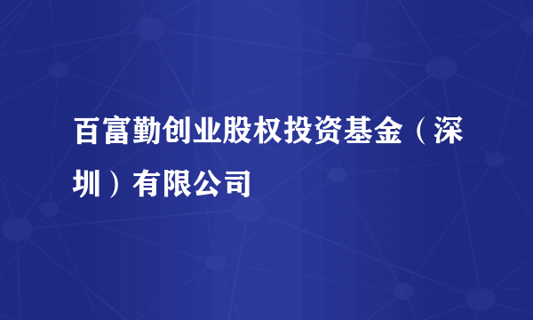 百富勤创业股权投资基金（深圳）有限公司