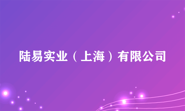 陆易实业（上海）有限公司