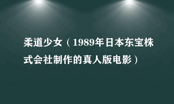 什么是柔道少女（1989年日本东宝株式会社制作的真人版电影）