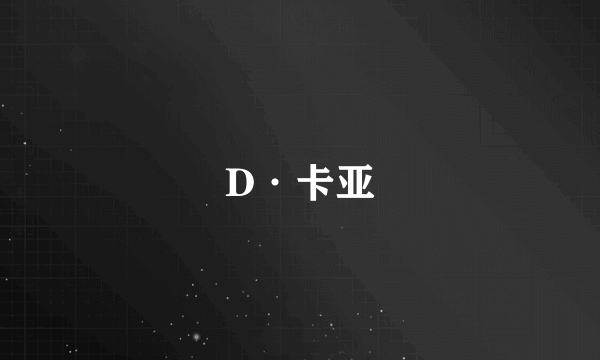 D·卡亚