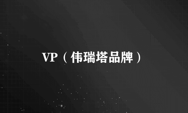 VP（伟瑞塔品牌）