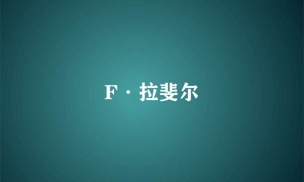 F·拉斐尔