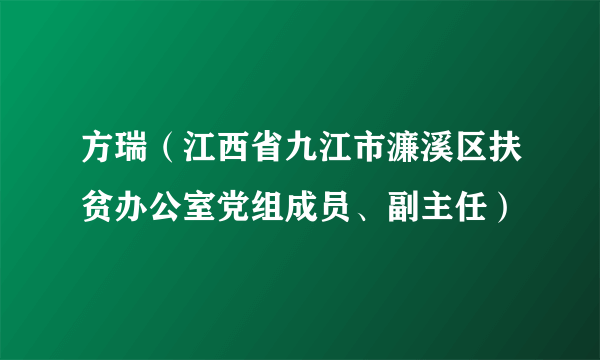 什么是方瑞（江西省九江市濂溪区扶贫办公室党组成员、副主任）