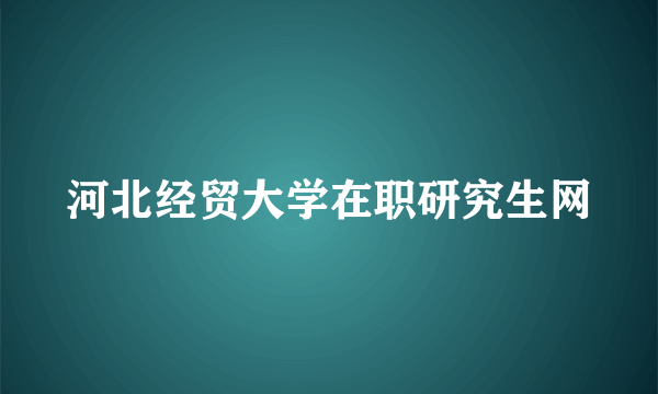 河北经贸大学在职研究生网