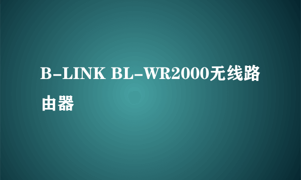 什么是B-LINK BL-WR2000无线路由器