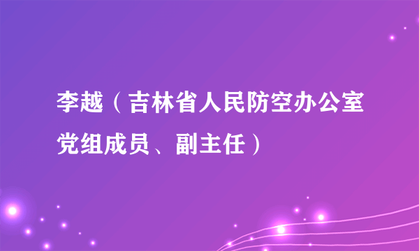 李越（吉林省人民防空办公室党组成员、副主任）