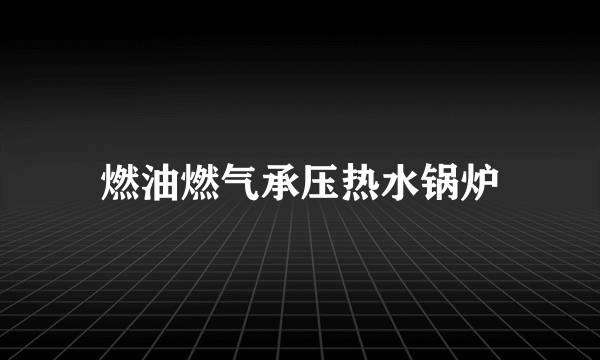 燃油燃气承压热水锅炉