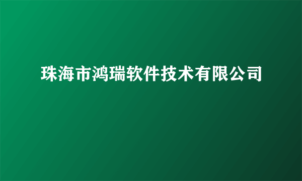 珠海市鸿瑞软件技术有限公司