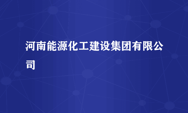 河南能源化工建设集团有限公司