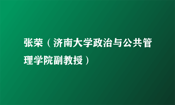 张荣（济南大学政治与公共管理学院副教授）