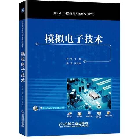 模拟电子技术（2021年机械工业出版社出版的图书）