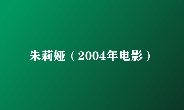 朱莉娅（2004年电影）