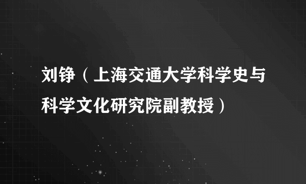 什么是刘铮（上海交通大学科学史与科学文化研究院副教授）