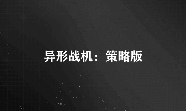 异形战机：策略版