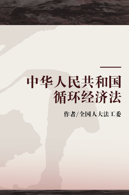 中华人民共和国循环经济法（2008年法律出版社出版的图书）