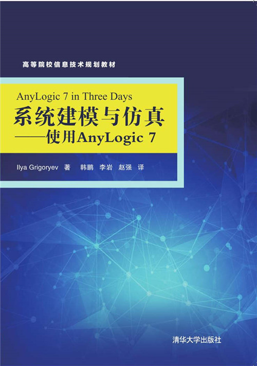 系统建模与仿真——使用AnyLogic7