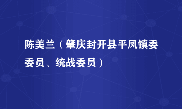 陈美兰（肇庆封开县平凤镇委委员、统战委员）