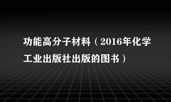 功能高分子材料（2016年化学工业出版社出版的图书）