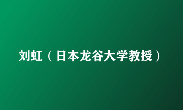 刘虹（日本龙谷大学教授）