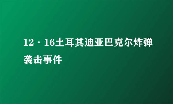 12·16土耳其迪亚巴克尔炸弹袭击事件