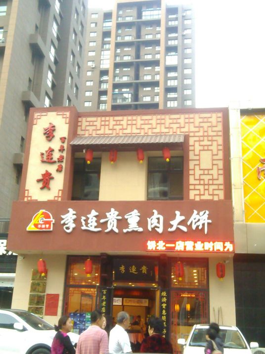 李连贵熏肉大饼（北一路店）