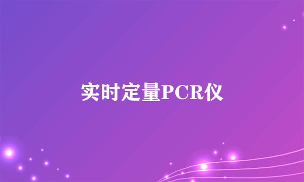 实时定量PCR仪