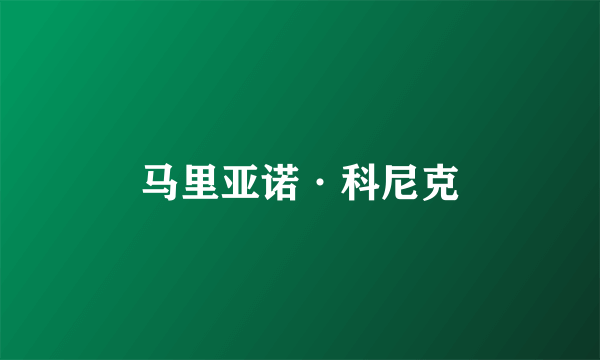 马里亚诺·科尼克