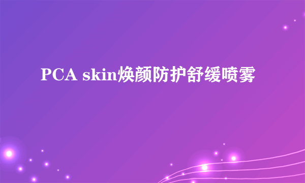 PCA skin焕颜防护舒缓喷雾