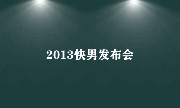 什么是2013快男发布会