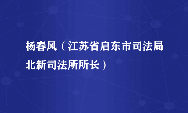 杨春风（江苏省启东市司法局北新司法所所长）