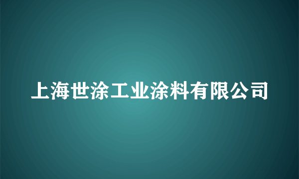 上海世涂工业涂料有限公司