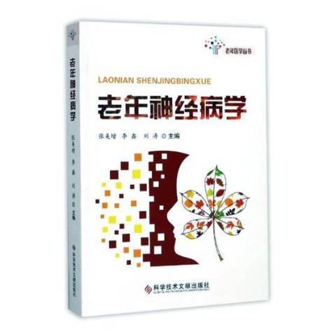 老年学（2017年科学技术文献出版社出版的图书）