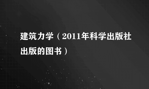 建筑力学（2011年科学出版社出版的图书）