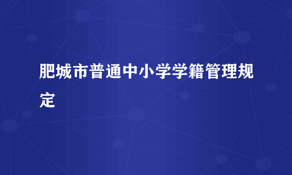 肥城市普通中小学学籍管理规定