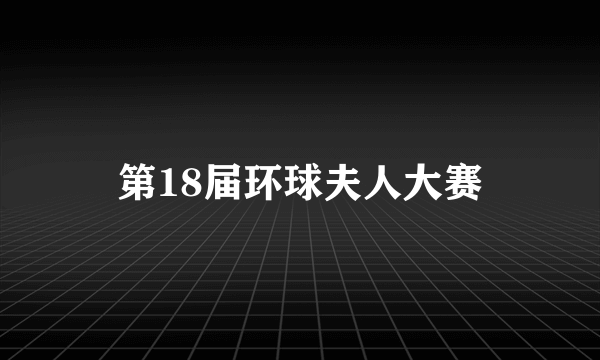 第18届环球夫人大赛