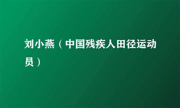 刘小燕（中国残疾人田径运动员）