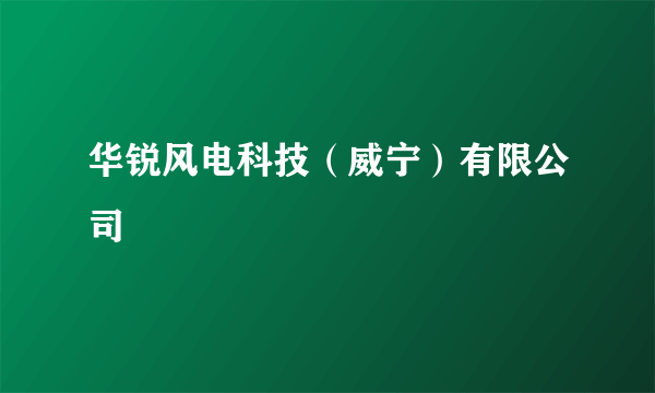 华锐风电科技（威宁）有限公司