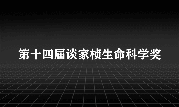 第十四届谈家桢生命科学奖