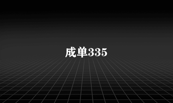 成单335