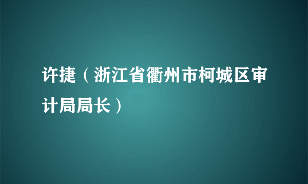 许捷（浙江省衢州市柯城区审计局局长）