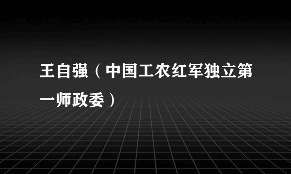 王自强（中国工农红军独立第一师政委）