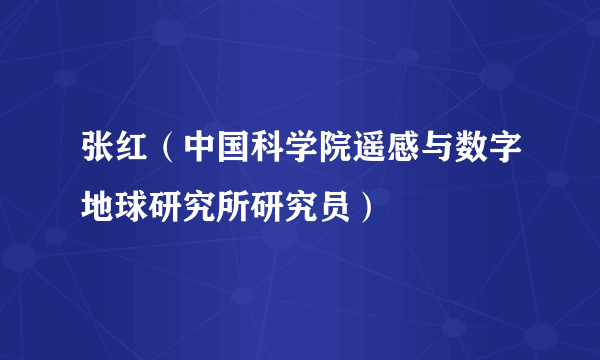 什么是张红（中国科学院遥感与数字地球研究所研究员）