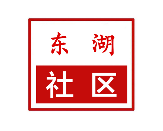 东湖社区（河南省许昌市魏都区天宝路街道东湖社区）