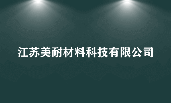 江苏美耐材料科技有限公司