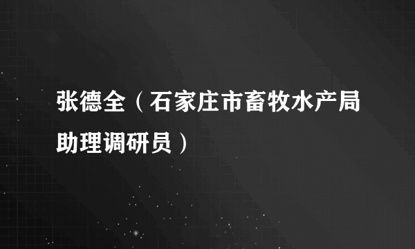 张德全（石家庄市畜牧水产局助理调研员）