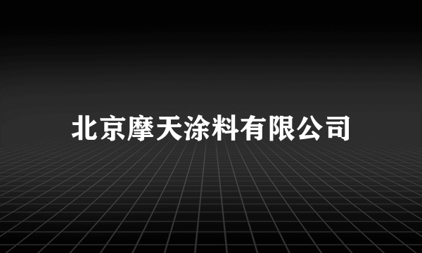 北京摩天涂料有限公司