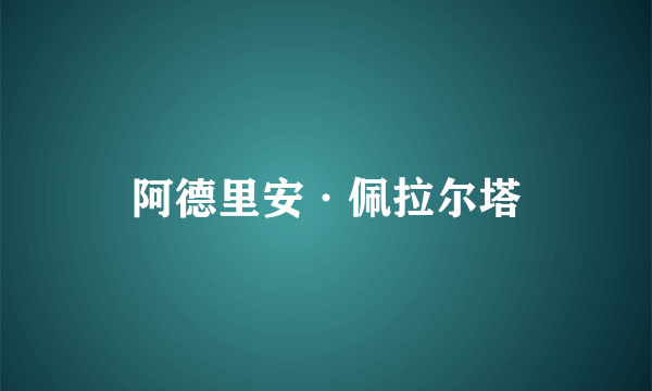 阿德里安·佩拉尔塔