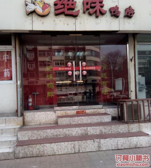 绝味鸭脖（真理道店）